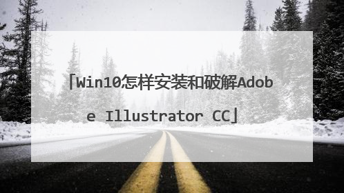 Win10怎样安装和破解Adobe Illustrator CC