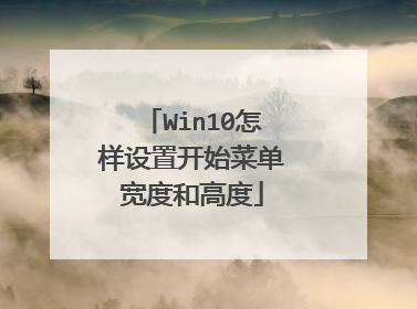 Win10怎样设置开始菜单宽度和高度