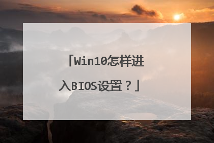 Win10怎样进入BIOS设置?