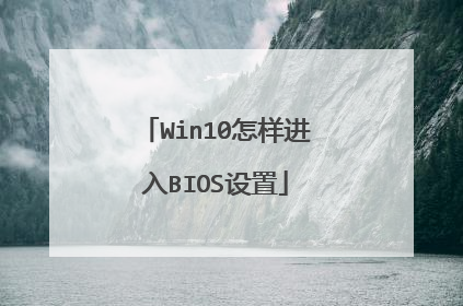 Win10怎样进入BIOS设置
