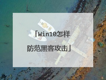 Win10怎样防范黑客攻击
