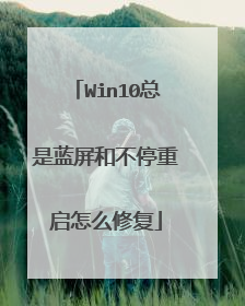 Win10总是蓝屏和不停重启怎么修复