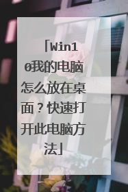 Win10我的电脑怎么放在桌面？快速打开此电脑方法
