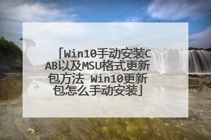 Win10手动安装CAB以及MSU格式更新包方法 Win10更新包怎么手动安装