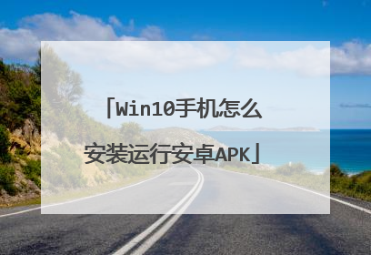 Win10手机怎么安装运行安卓APK