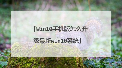 Win10手机版怎么升级最新win10系统