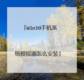 Win10手机系统模拟器怎么安装
