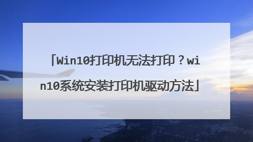 Win10打印机无法打印?win10系统安装打印机驱动方法