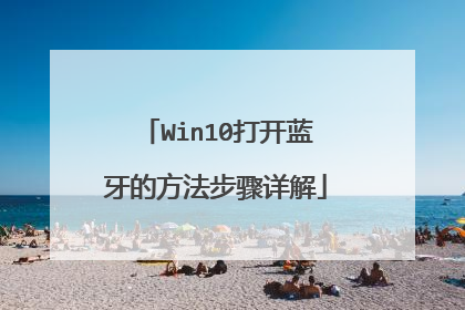 Win10打开蓝牙的方法步骤详解