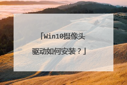 Win10摄像头驱动如何安装?