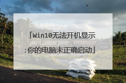 Win10无法开机显示:你的电脑未正确启动