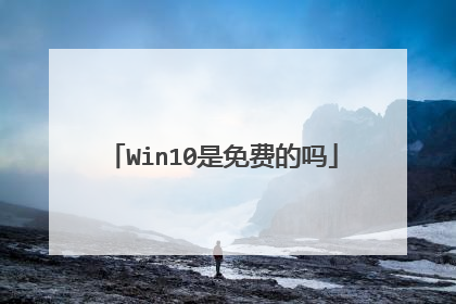 Win10是免费的吗