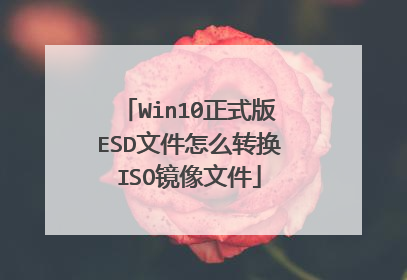 Win10正式版ESD文件怎么转换ISO镜像文件