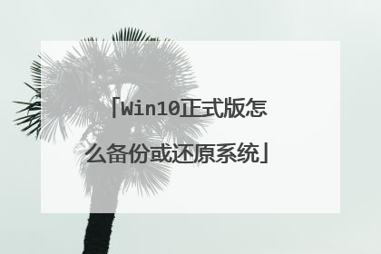 Win10正式版怎么备份或还原系统