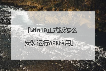 Win10正式版怎么安装运行APK应用