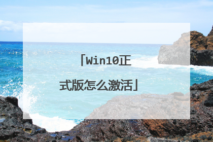 Win10正式版怎么激活