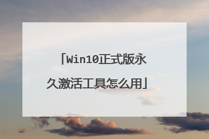 Win10正式版永久激活工具怎么用