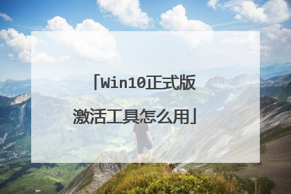 Win10正式版激活工具怎么用
