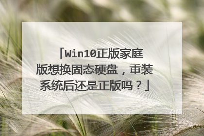 Win10正版家庭版想换固态硬盘,重装系统后还是正版吗?