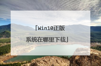 Win10正版系统在哪里下载