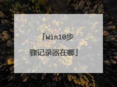 Win10步骤记录器在哪