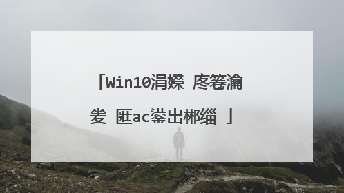 Win10涓嬫�庝箞瀹夎�匨ac鍙岀郴缁�