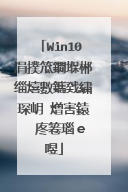 Win10涓撲笟鐗堢郴缁熺數鑴戣繍琛岄�熷害鎱㈡�庝箞瑙e喅