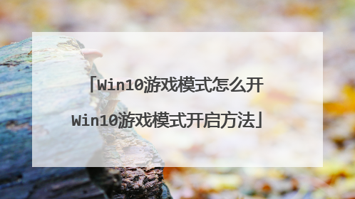 Win10游戏模式怎么开 Win10游戏模式开启方法