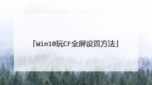 Win10玩CF全屏设置方法