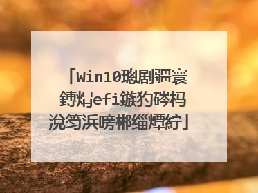 Win10璁剧疆寰�鏄焨efi鏃犳硶杩涗笉浜嗙郴缁燂紵