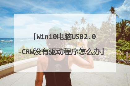 Win10电脑USB2.0-CRW没有驱动程序怎么办