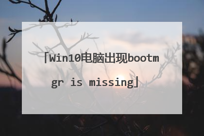 Win10电脑出现bootmgr is missing