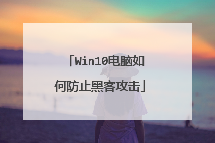 Win10电脑如何防止黑客攻击