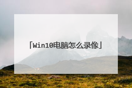 Win10电脑怎么录像