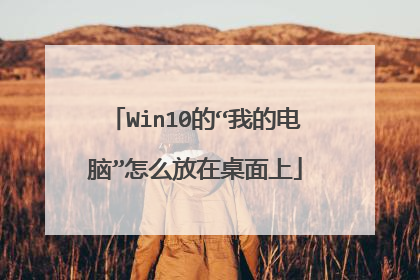 Win10的“我的电脑”怎么放在桌面上