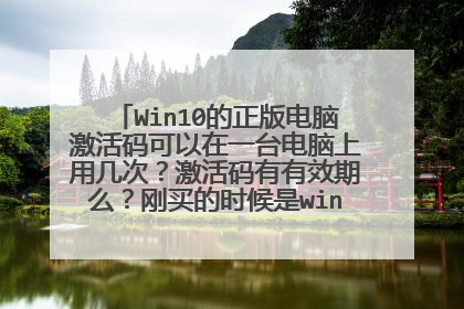 Win10的正版电脑激活码可以在一台电脑上用几次？激活码有有效期么？刚买的时候是win10正版已经