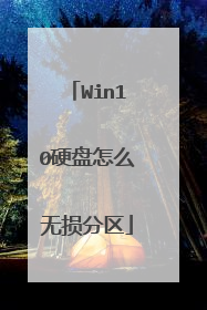 Win10硬盘怎么无损分区