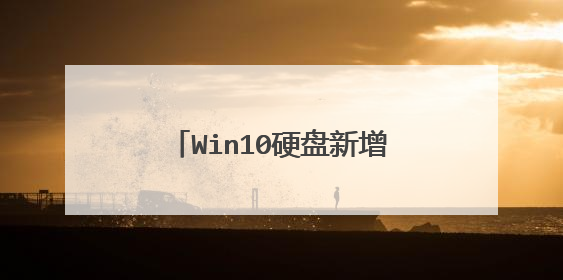 Win10硬盘新增的恢复分区是什么