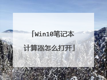 Win10笔记本计算器怎么打开