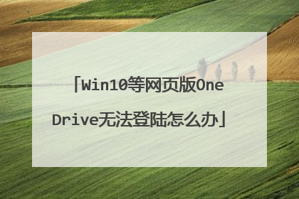 Win10等网页版OneDrive无法登陆怎么办