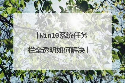 Win10系统任务栏全透明如何解决