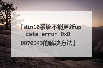 Win10系统不能更新update error 0x80070643的解决方法