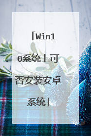 Win10系统上可否安装安卓系统