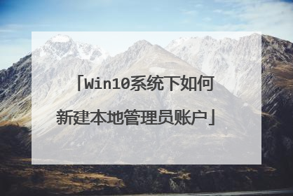 Win10系统下如何新建本地管理员账户