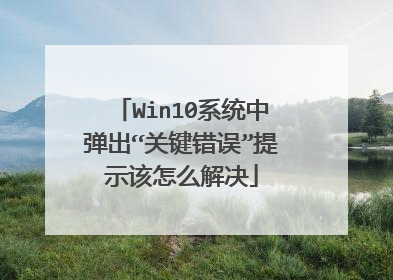 Win10系统中弹出“关键错误”提示该怎么解决