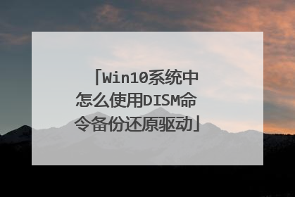 Win10系统中怎么使用DISM命令备份还原驱动
