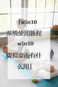 Win10系统使用教程 win10虚拟桌面有什么用