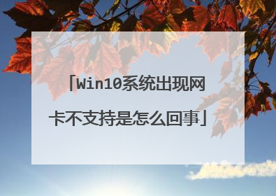 Win10系统出现网卡不支持是怎么回事
