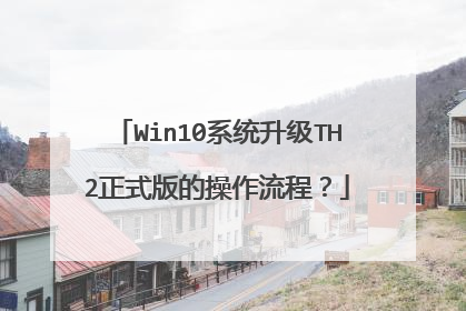 Win10系统升级TH2正式版的操作流程?