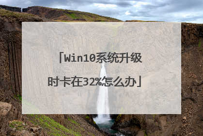 Win10系统升级时卡在32%怎么办